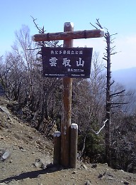 雲取山の山頂標識