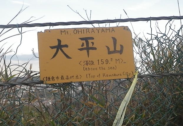 太平山の山頂標識（鎌倉市の最高峰）